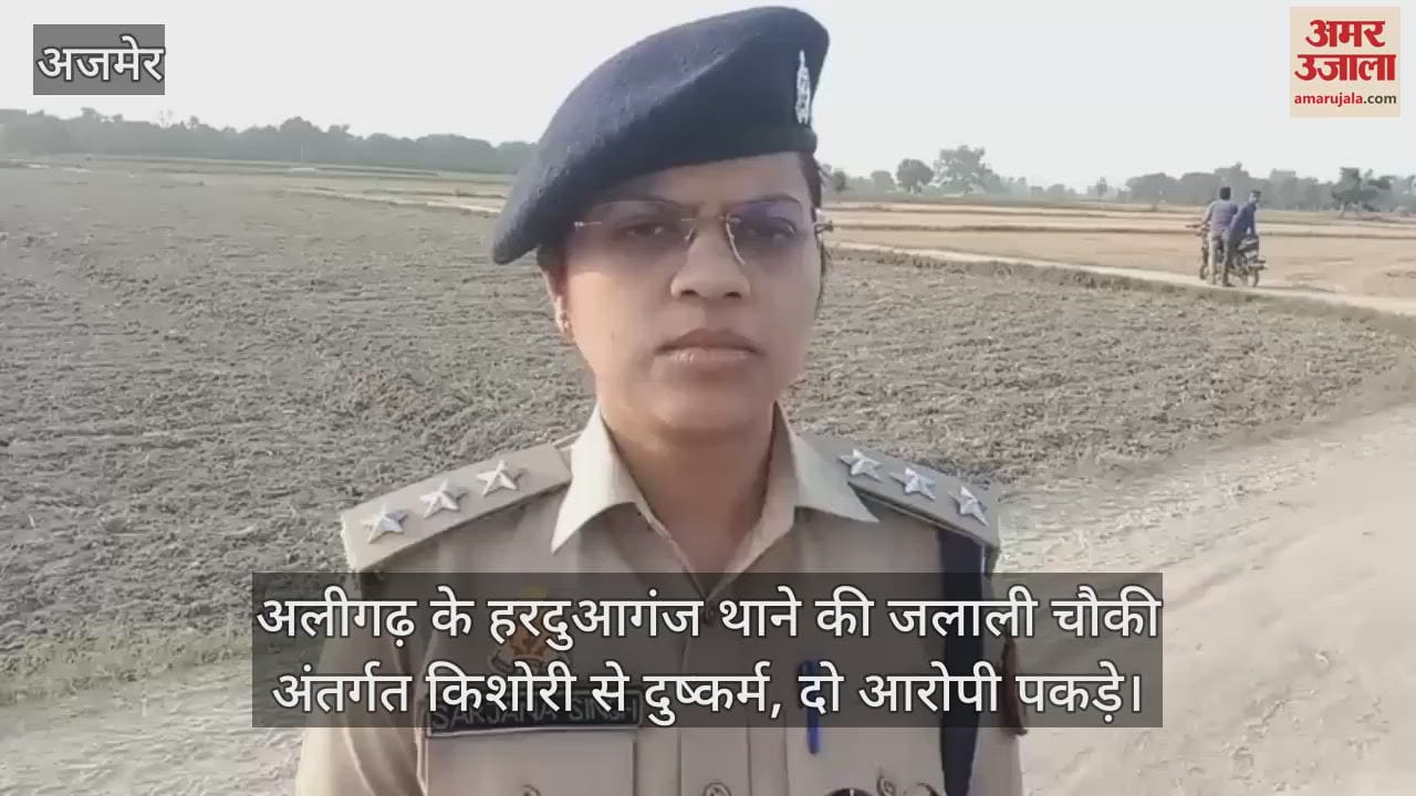 अलीगढ़ के हरदुआगंज थाने की जलाली चौकी अंतर्गत किशोरी से दुष्कर्म, दो आरोपी पकड़े