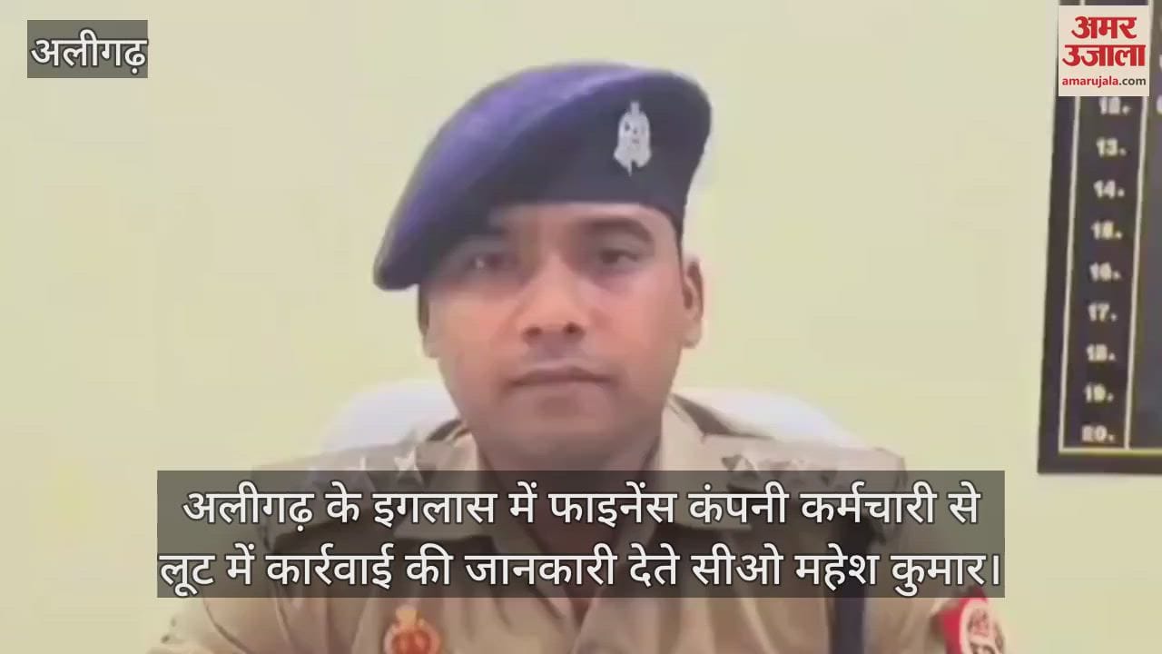 अलीगढ़ के इगलास में फाइनेंस कंपनी कर्मचारी से लूट में कार्रवाई की जानकारी देते सीओ महेश कुमार