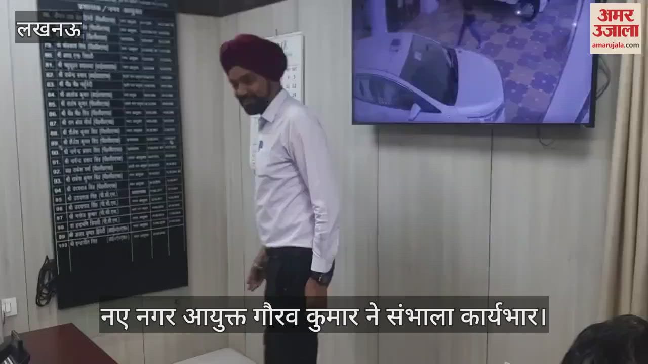 VIDEO: लखनऊ के नए नगर आयुक्त ने संभाला कार्यभार, बताया - क्या हैं प्राथमिकताएं
