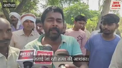 Ayodhya: Youth dies in suspicious circumstances in water plant, family uproar