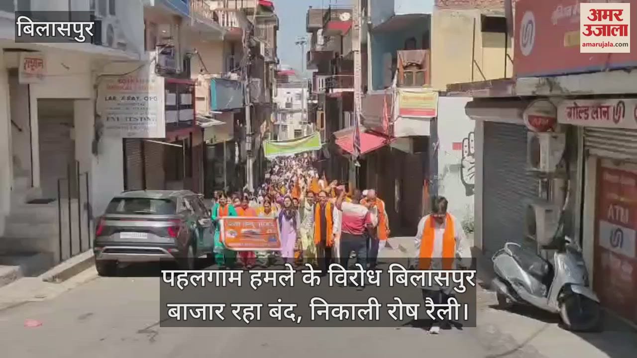 Bilaspur market remained closed in protest against Pahalgam attack, protest rally taken out