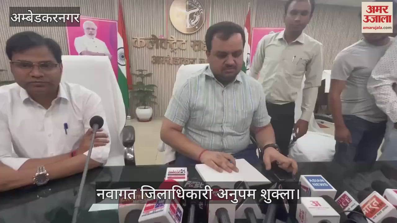 Ambedkarnagar: लंबित राजस्व वाद को चिह्नित कर किया जाएगा निस्तारण, नवागत डीएम ने बताईं प्राथमिकताएं