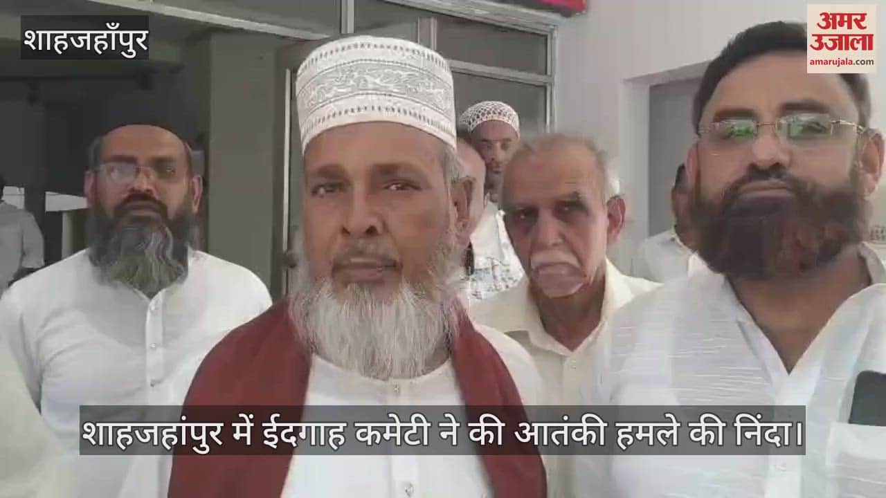 Idgah Committee in Shahjahanpur condemned the terrorist attack