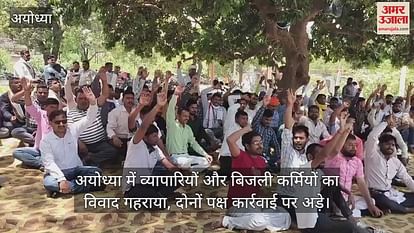 The dispute between traders and electricity workers deepened in Ayodhya, both sides adamant on action The dispute between traders and electricity workers deepened in Ayodhya, both sides adamant on action