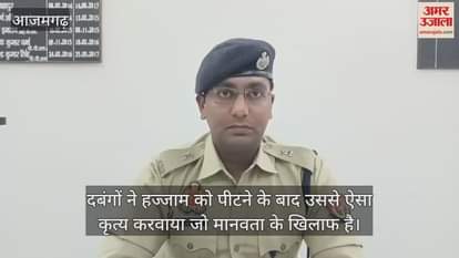 Video of bullying went viral in Azamgarh police took cognizance