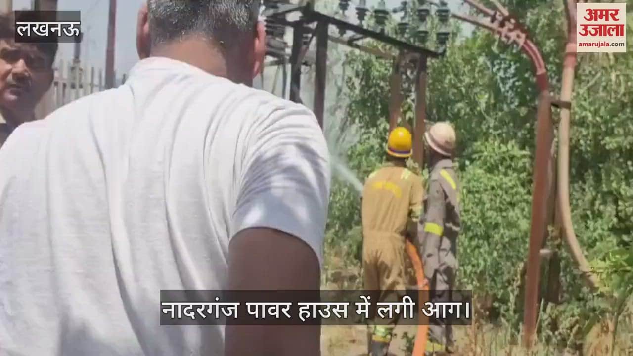 Lucknow: नादरगंज पावर हाउस में सीटी फटी, लगी आग, कानपुर रोड के बड़े हिस्से में बिजली संकट