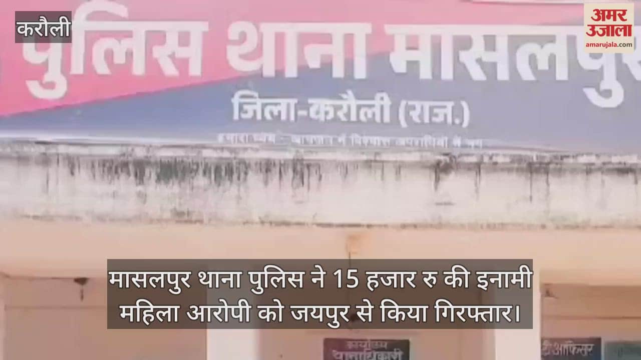 Masalpur police arrested a female accused with a reward of Rs 15,000 from Jaipur.