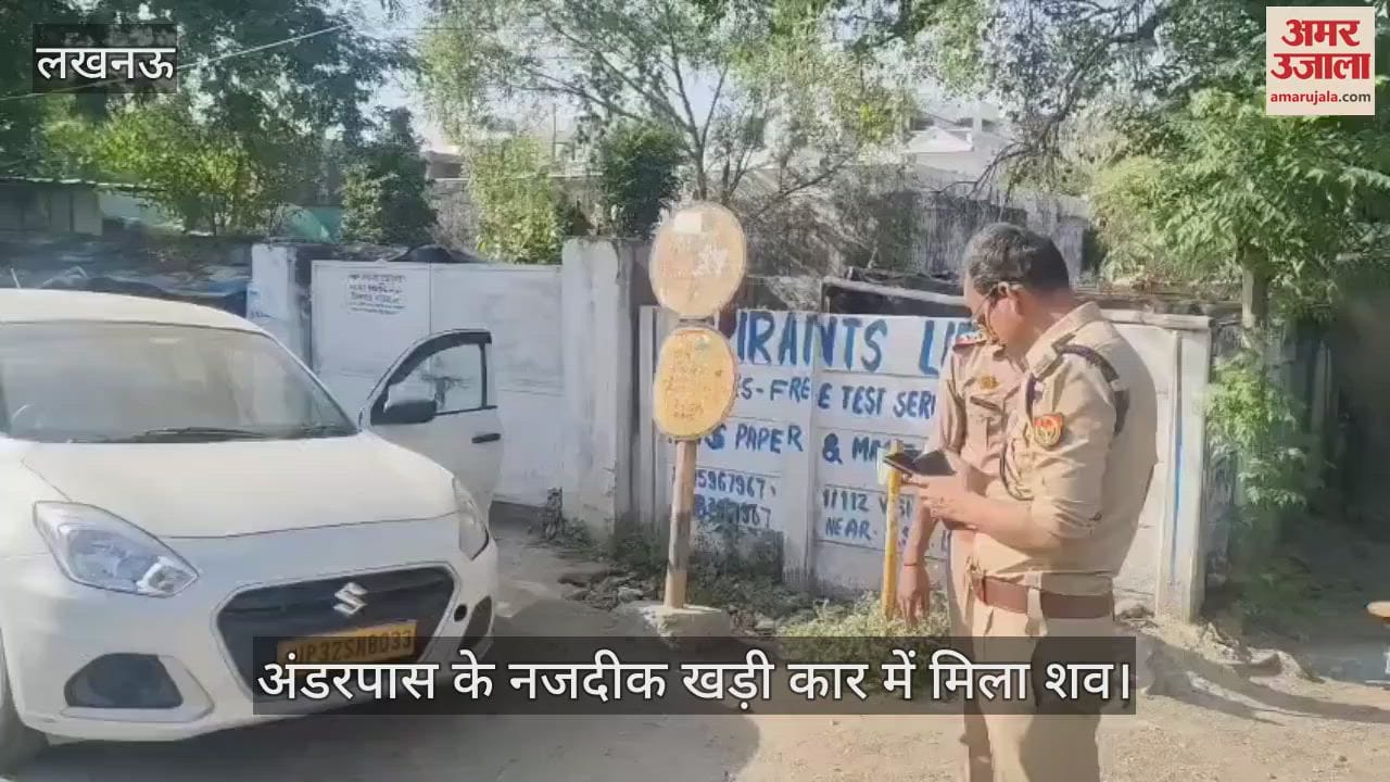 VIDEO: लखनऊ के विभूतिखंड में अंडरपास के नजदीक खड़ी कार में मिली लाश, फॉरेंसिक टीम मौके पर