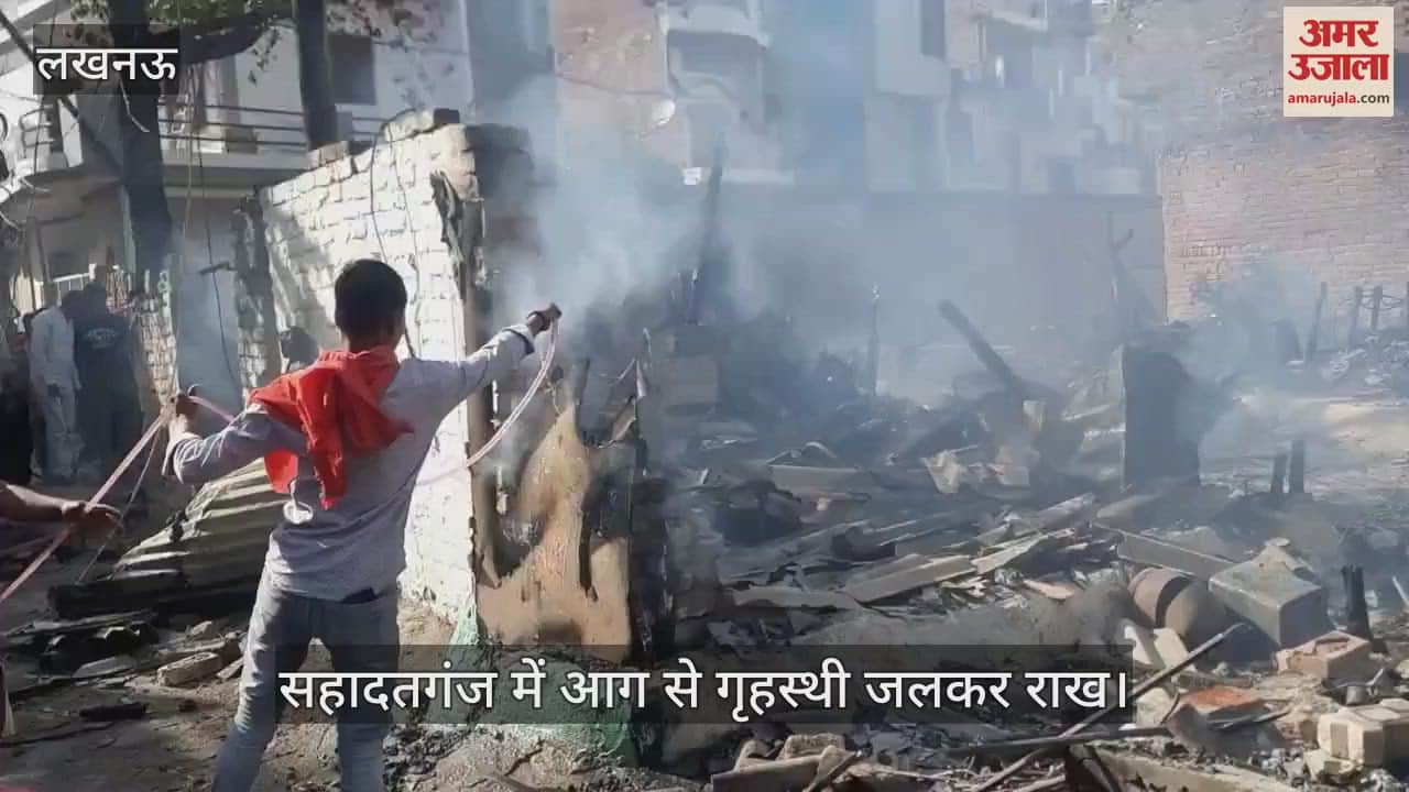 लखनऊ के सहादतगंज में आग से गृहस्थी जलकर राख