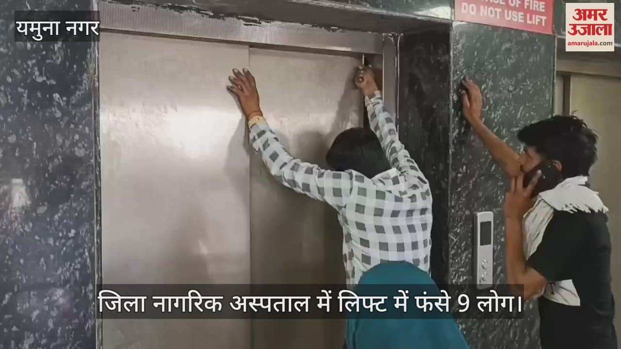 9 People stuck in the lift of Yamunanagar hospital