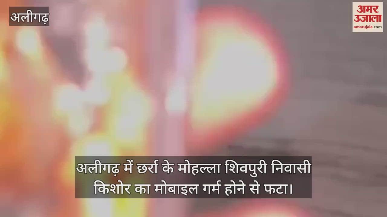 अलीगढ़ में छर्रा के मोहल्ला शिवपुरी निवासी किशोर का मोबाइल गर्म होने से फटा