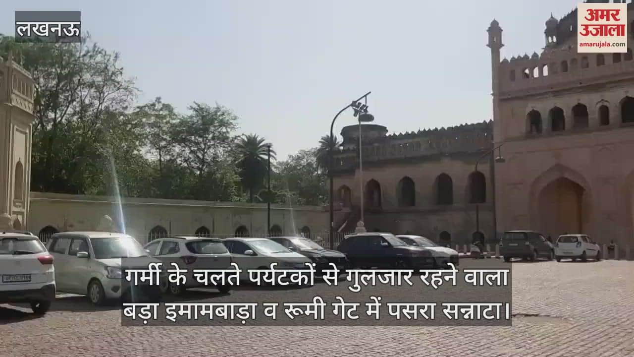 गर्मी के चलते पर्यटकों से गुलजार रहने वाला बड़ा इमामबाड़ा व रूमी गेट में पसरा सन्नाटा