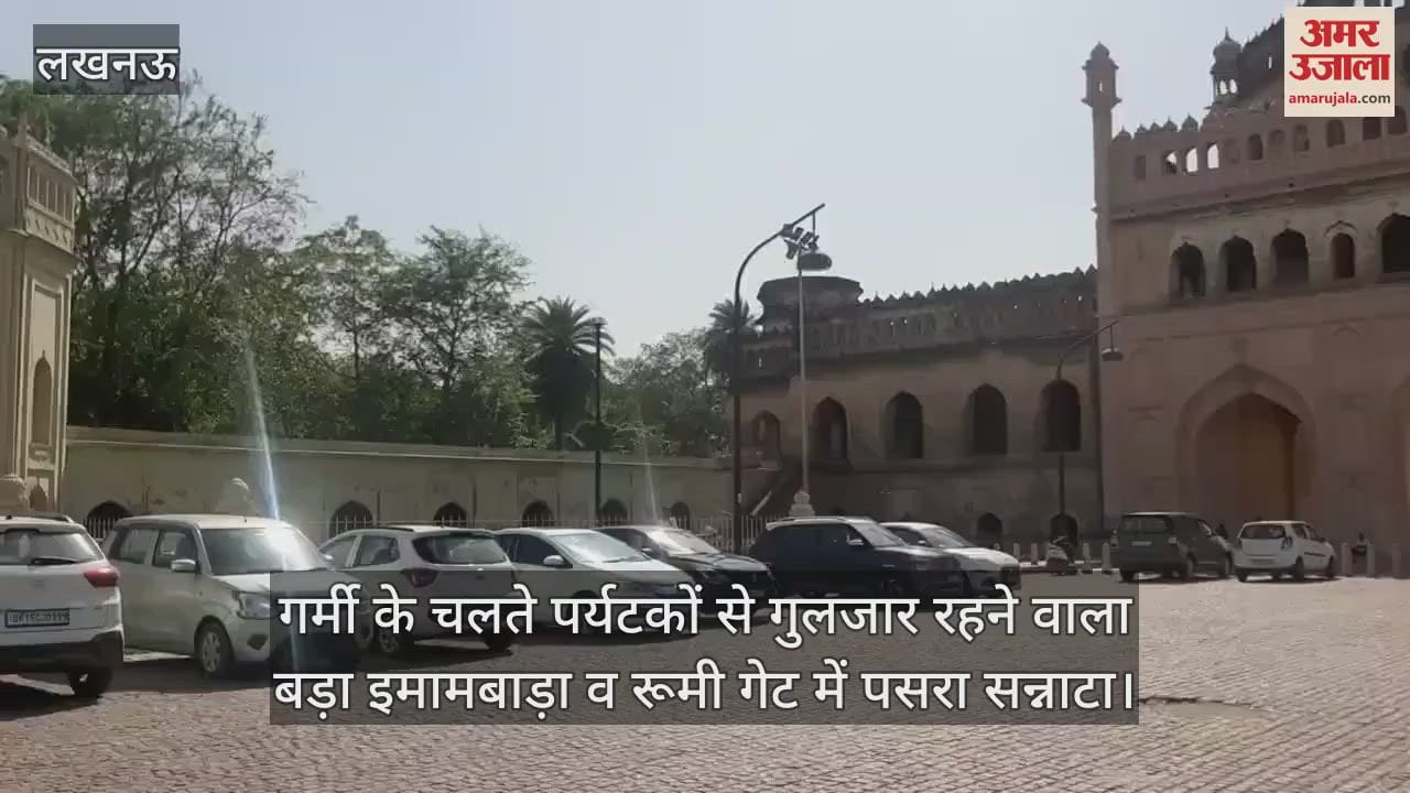 गर्मी के चलते पर्यटकों से गुलजार रहने वाला बड़ा इमामबाड़ा व रूमी गेट में पसरा सन्नाटा