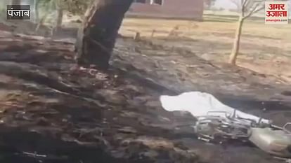 खेत में जलती नाड़ में गिरी बाइक, बच्ची की मौत, व्यक्ति झुलसा खेत में जलती नाड़ में गिरी बाइक, बच्ची की मौत, व्यक्ति झुलसा