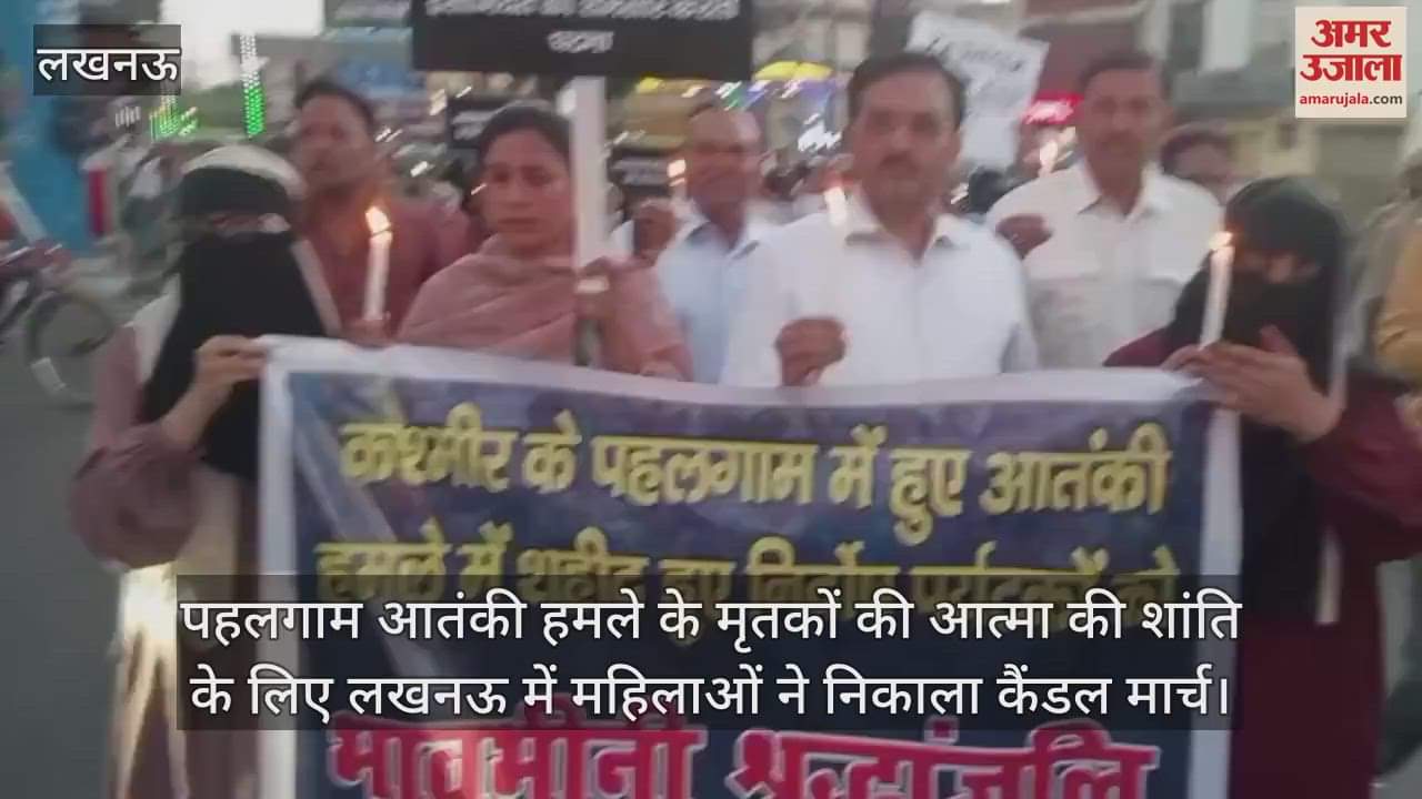 पहलगाम आतंकी हमले के मृतकों की आत्मा की शांति के लिए लखनऊ में महिलाओं ने निकाला कैंडल मार्च