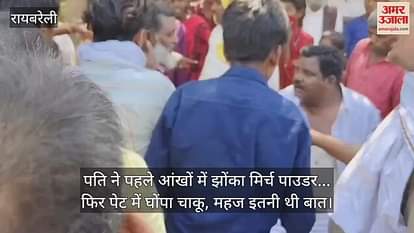 पति ने पहले आंखों में झोंका मिर्च पाउडर... फिर पेट में घोंपा चाकू, महज इतनी थी बात