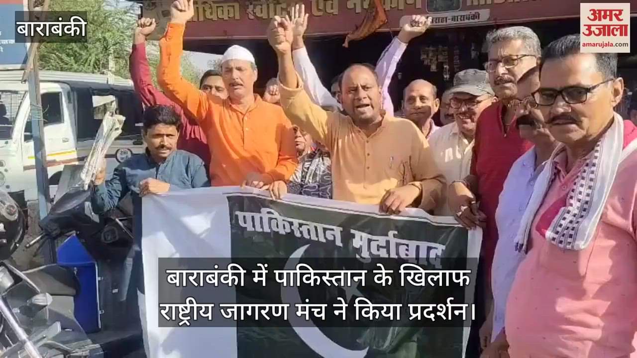 बाराबंकी में पाकिस्तान के खिलाफ राष्ट्रीय जागरण मंच ने किया प्रदर्शन