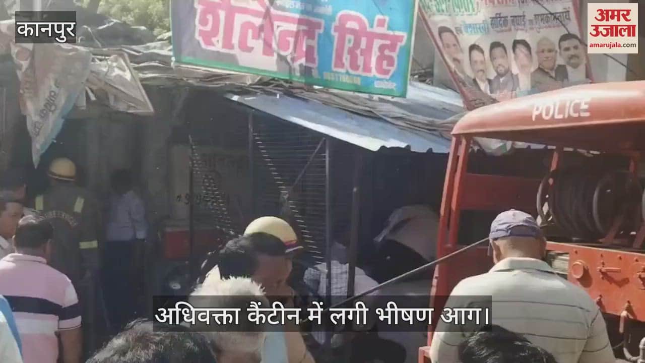 कानपुर कोर्ट की कैंटीन में लगी आग, अधिवक्ताओं में मची अफरातफरी, फायर ब्रिगेड ने पाया काबू