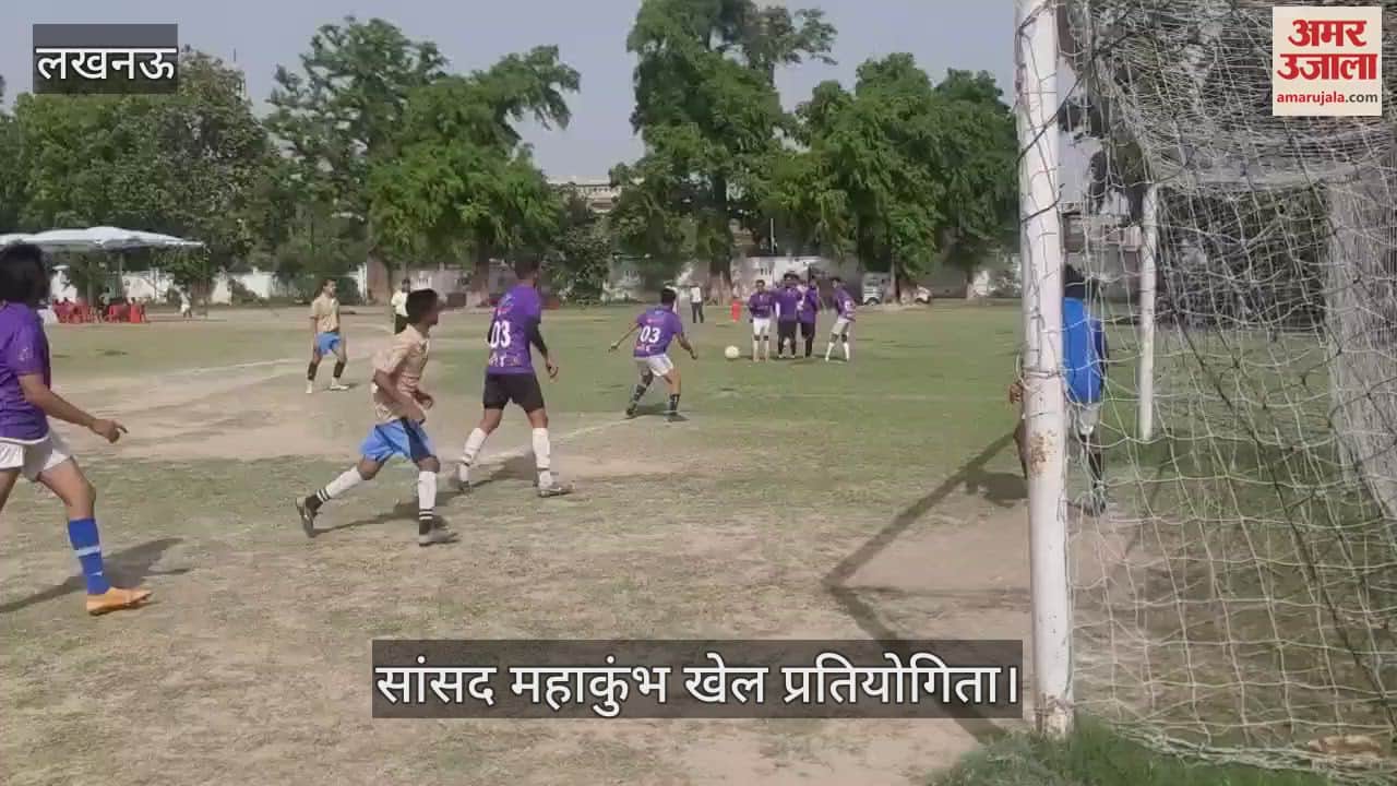 Lucknow: सांसद महाकुंभ के तहत आयोजित फुटबाल व बास्केटबॉल प्रतियोगिता