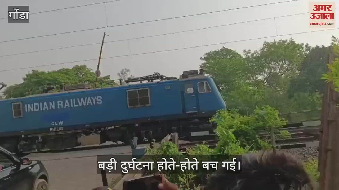 Gonda: गेट बंद नहीं हुआ और पहुंच गई मालगाड़ी, गेटमैन की सूझबूझ से टली बड़ी घटना
