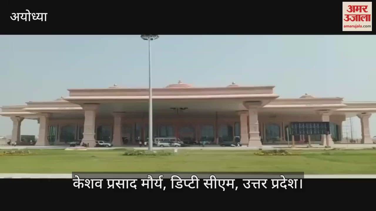 Ayodhya: अयोध्या एयरपोर्ट पर महर्षि वाल्मीकि की प्रतिमा का अनावरण