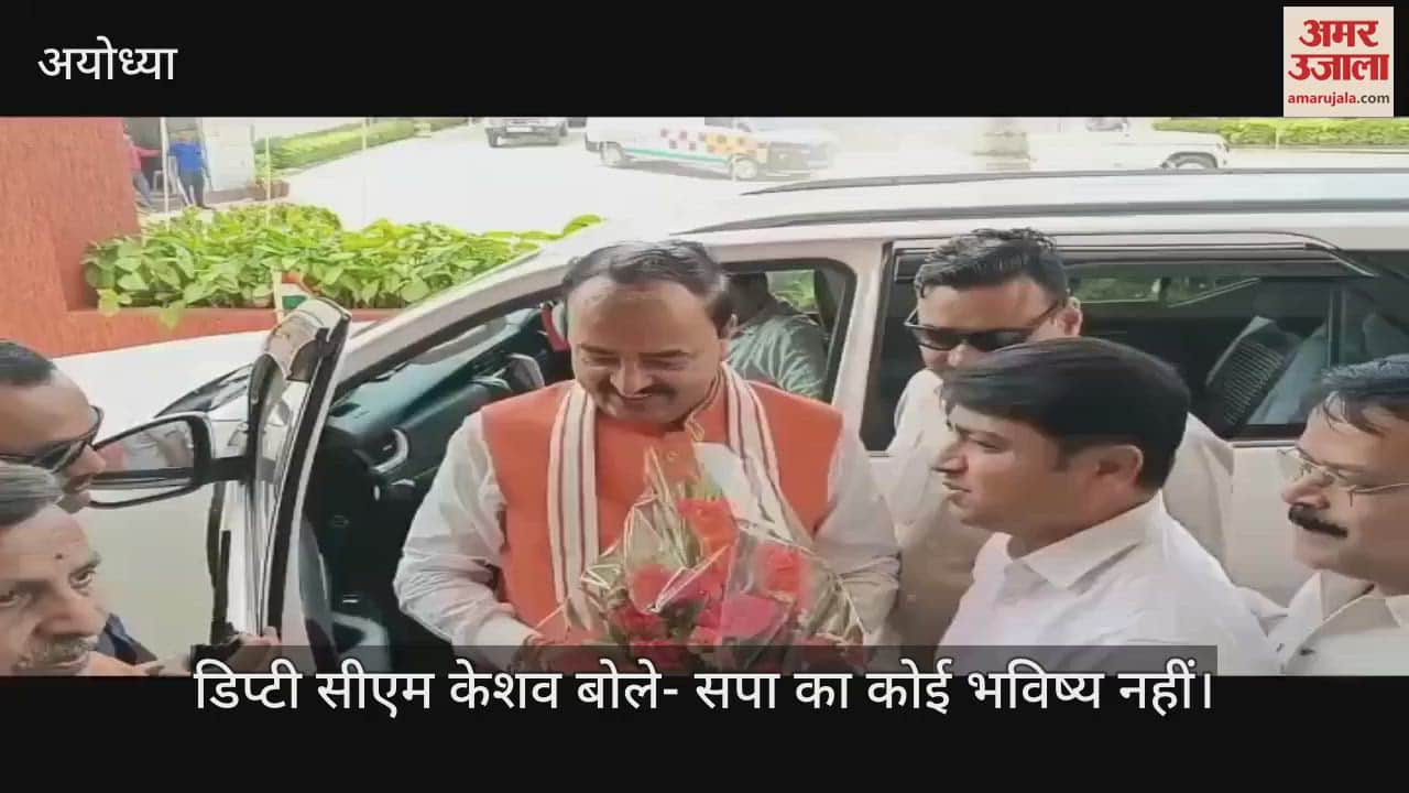 Ayodhya: डिप्टी सीएम केशव बोले- 2047 तक अखिलेश और राहुल में से किसी का नंबर लगने वाला नहीं