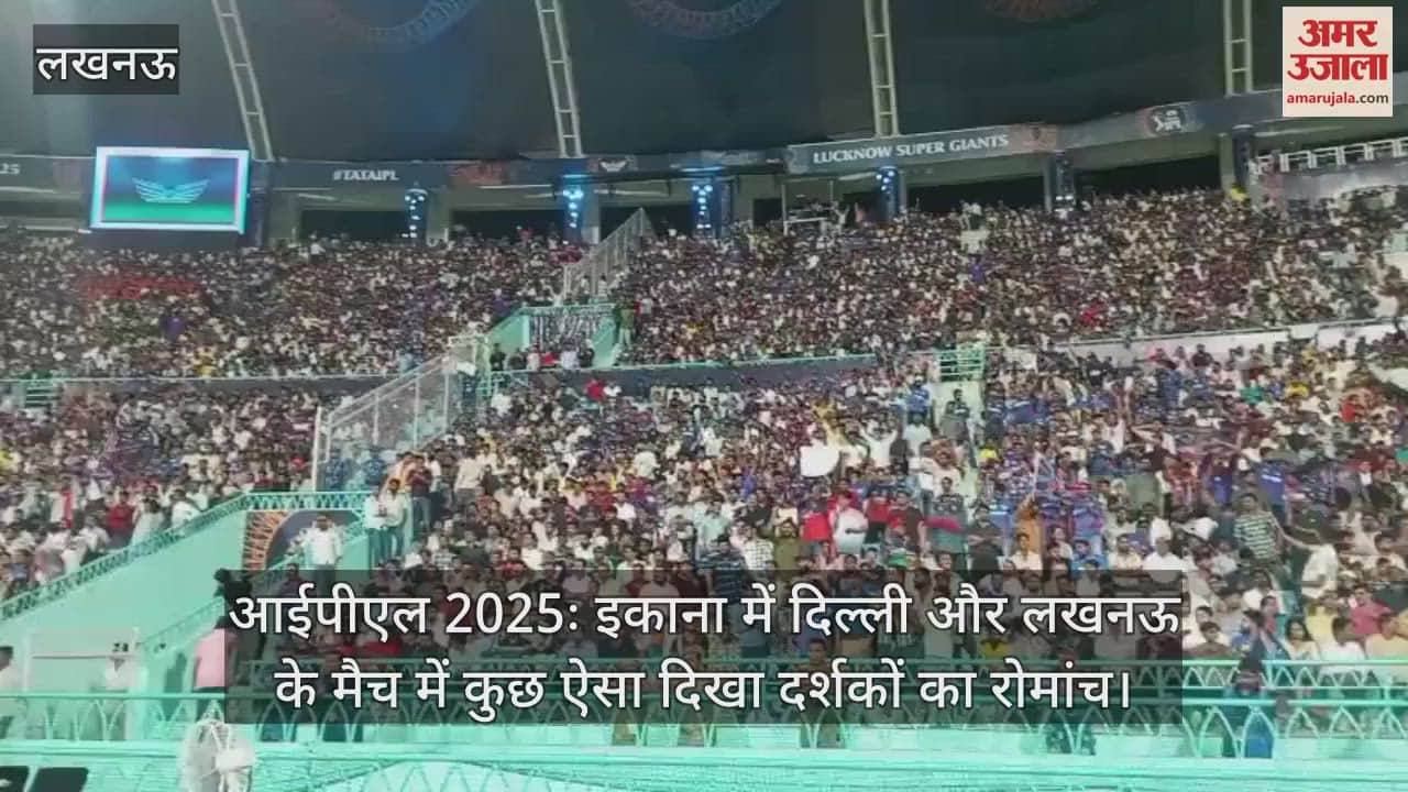 आईपीएल 2025ः इकाना में दिल्ली और लखनऊ के मैच में कुछ ऐसा दिखा दर्शकों का रोमांच