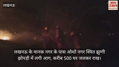 लखनऊ के मानक नगर के पास ओशो नगर स्थित झुग्गी झोपड़ी में लगी आग, करीब 500 घर जलकर राख