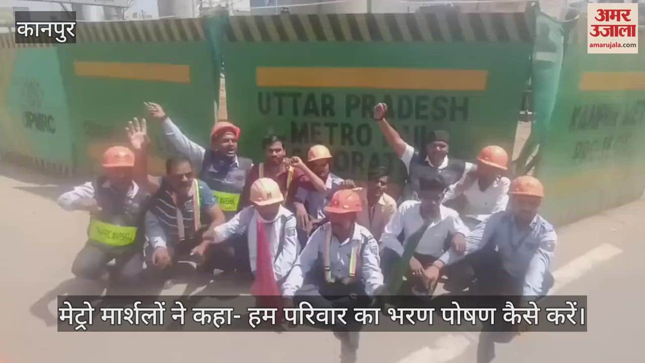 कानपुर मेट्रो के मार्शलों का प्रदर्शन, अफसरों पर लगाया आरोप, बोले- महीनेभर काम करने के बाद भी नहीं मिली सैलरी