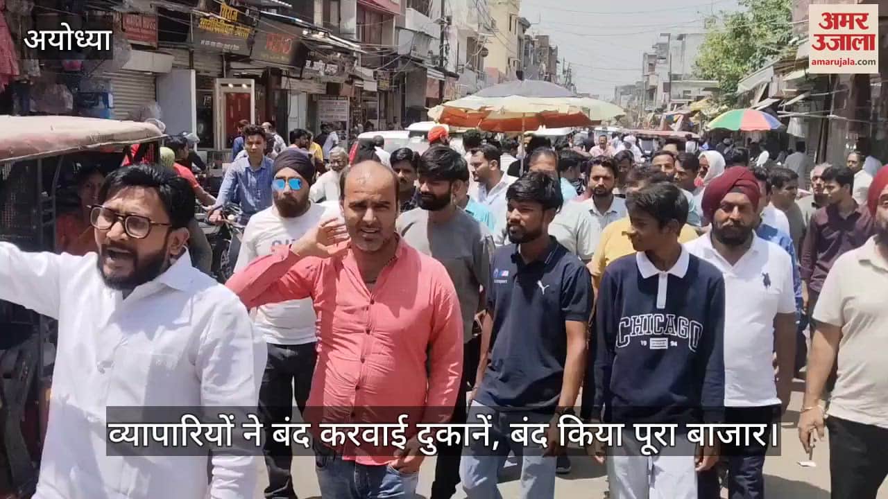 Ayodhya: व्यापारियों ने दुकानें और बाजार बंद किए, लगाए पाकिस्तान मुर्दाबाद के नारे