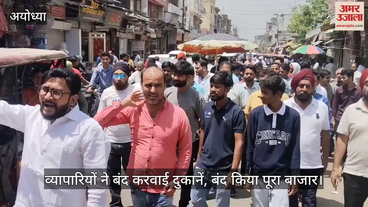 Ayodhya: व्यापारियों ने दुकानें और बाजार बंद किए, लगाए पाकिस्तान मुर्दाबाद के नारे