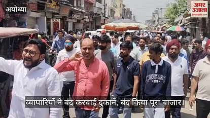 Ayodhya: Traders closed shops and markets, raised slogans of Pakistan Murdabad Ayodhya: Traders closed shops and markets, raised slogans of Pakistan Murdabad