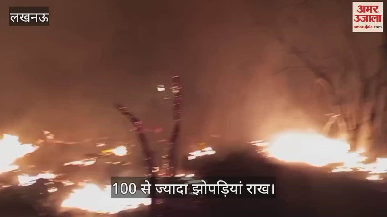 Lucknow: आलमबाग के केसरी खेड़ा में आग से 100 से ज्यादा झोपड़ियां राख, बुझाने में लगे पांच घंटे