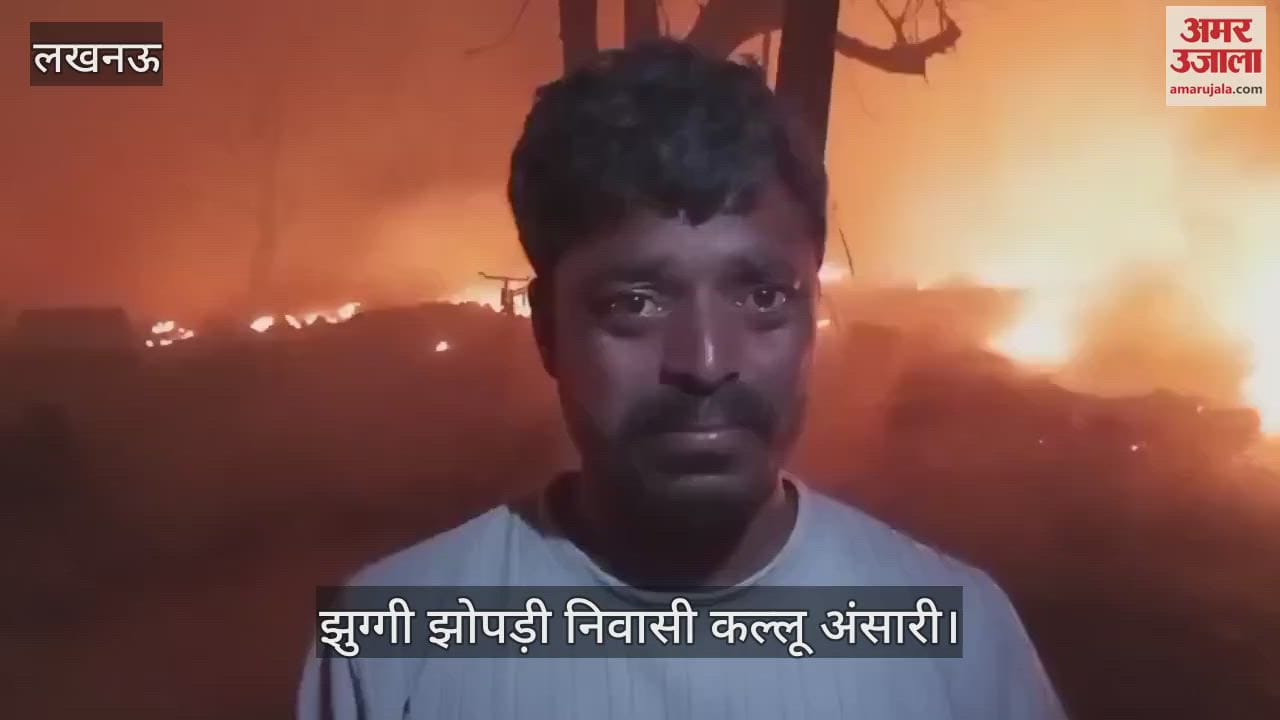 Lucknow: देर रात लगी आग में करीब 100 झोपड़ियां जलकर राख, झुग्गी में रहने वाले कल्लू अंसारी ने बताया कैसे लगी आग