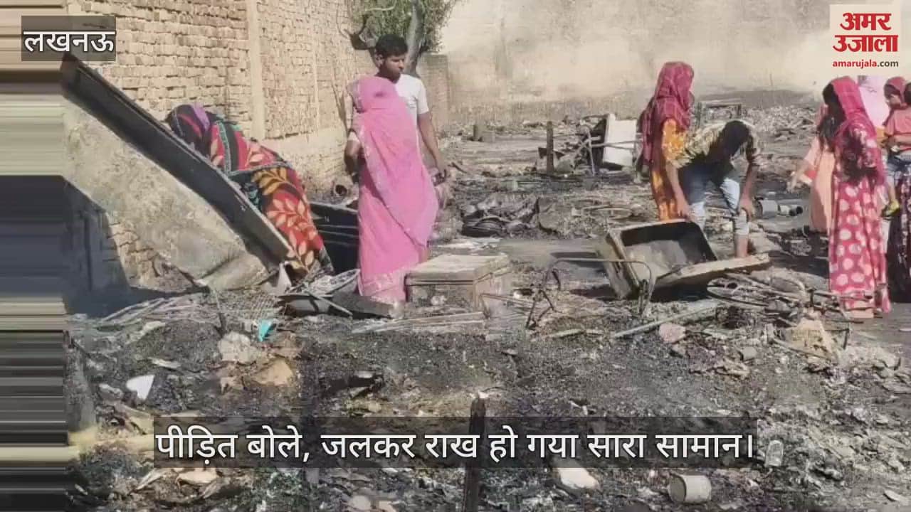 Lucknow: आग से 100 घर जलकर राख, पीड़ितों ने बताई आप बीती