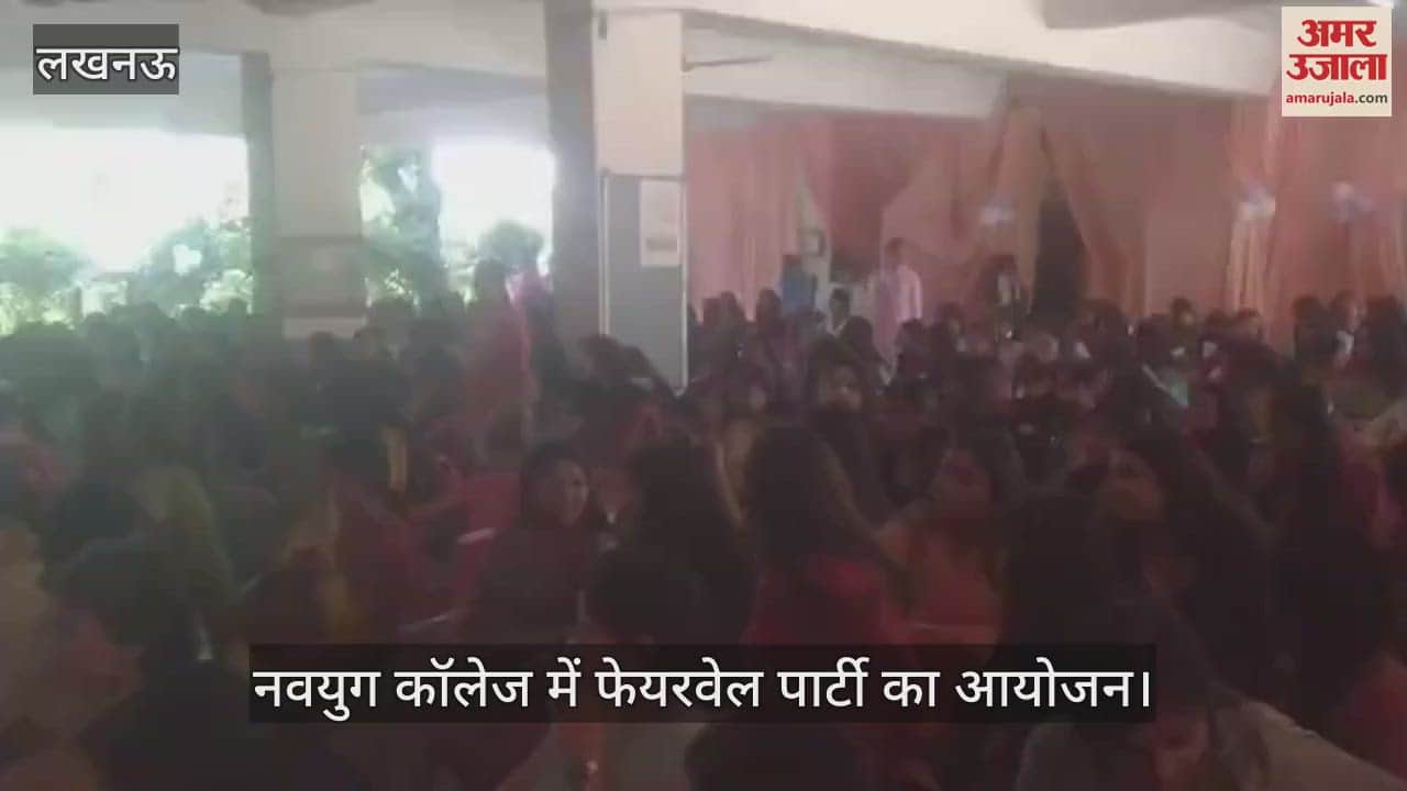 Lucknow: नवयुग कॉलेज में फेयरवेल पार्टी का आयोजन