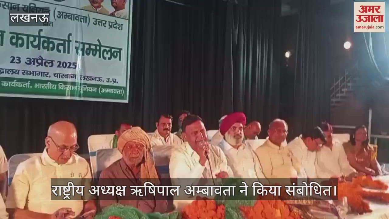 Lucknow: किसान कार्यकर्ता सम्मेलन का आयोजन... राष्ट्रीय अध्यक्ष ने किया संबोधित