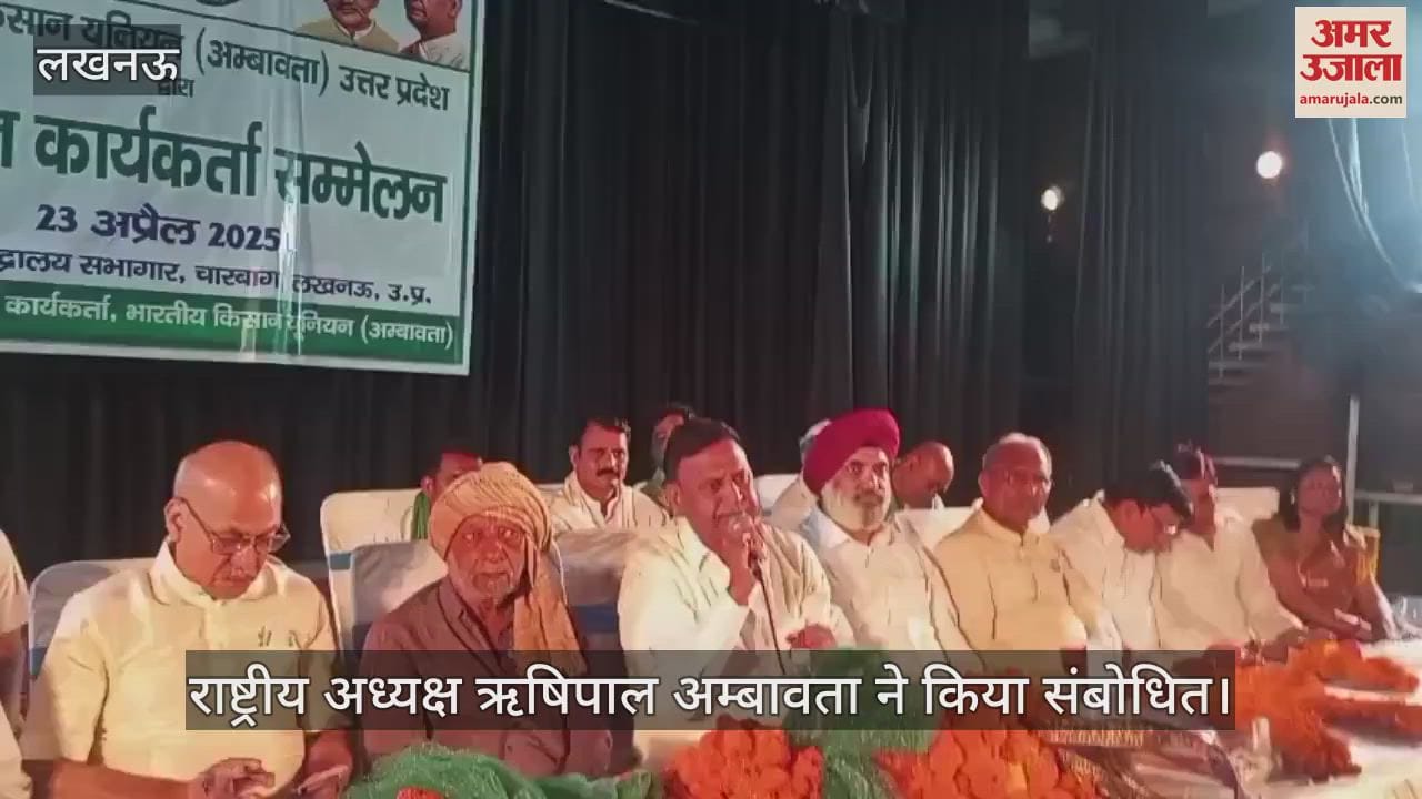 Lucknow: किसान कार्यकर्ता सम्मेलन का आयोजन... राष्ट्रीय अध्यक्ष ने किया संबोधित