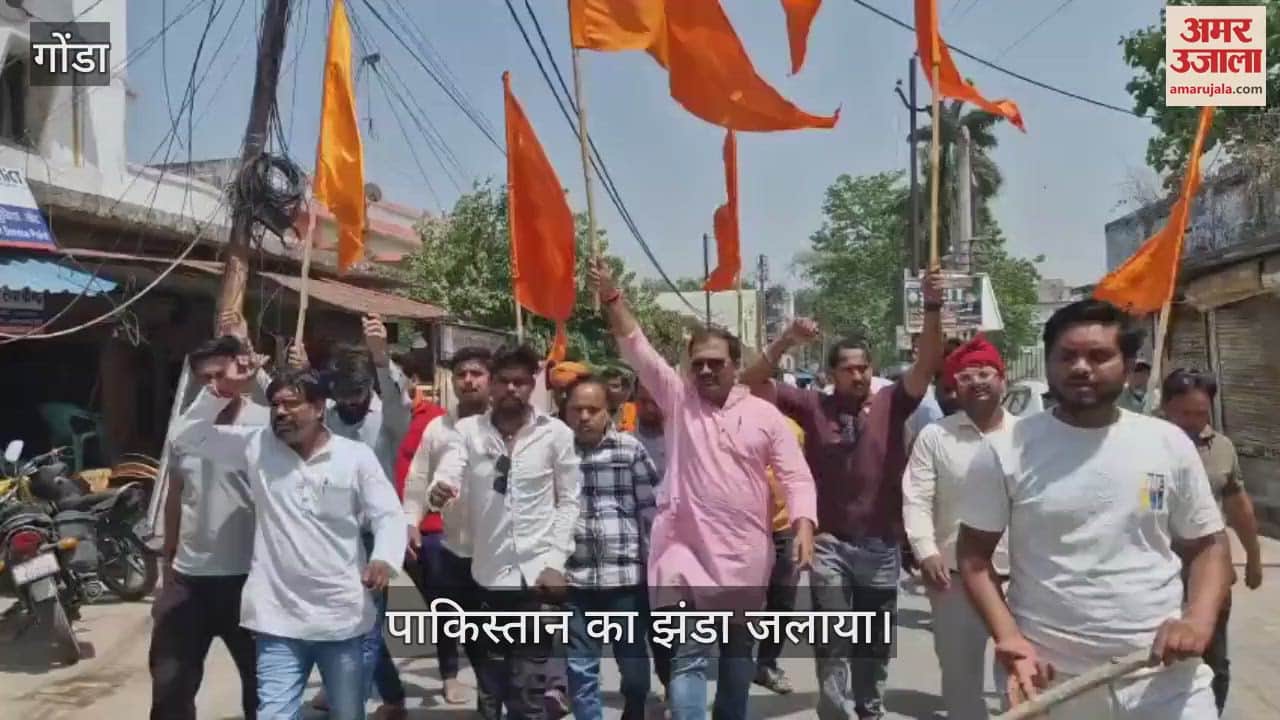 Gonda: गोंडा में जलाया गया पाकिस्तान का झंडा, पाकिस्तान मुर्दाबाद के लगाए नारे