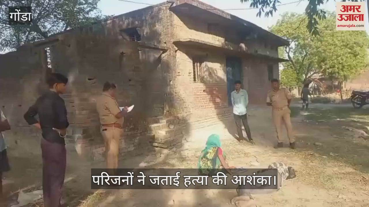 Gonda: चार दिन से लापता मजदूर का मिला शव, परिजनों ने जताई हत्या की आशंका
