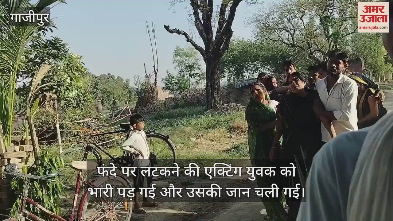 In Ghazipur acting of hanging proved costly the young man lost his life mourning in the house