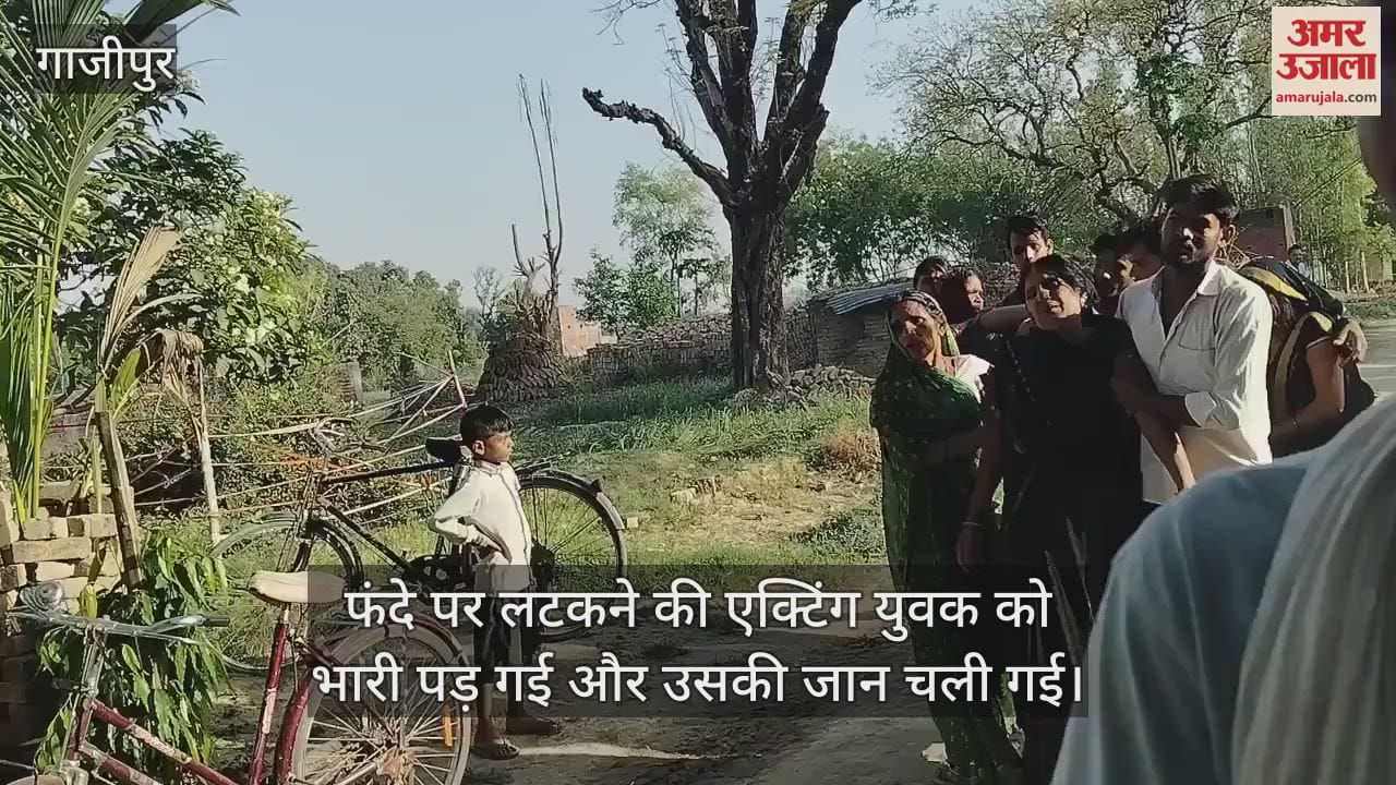 In Ghazipur acting of hanging proved costly the young man lost his life mourning in the house