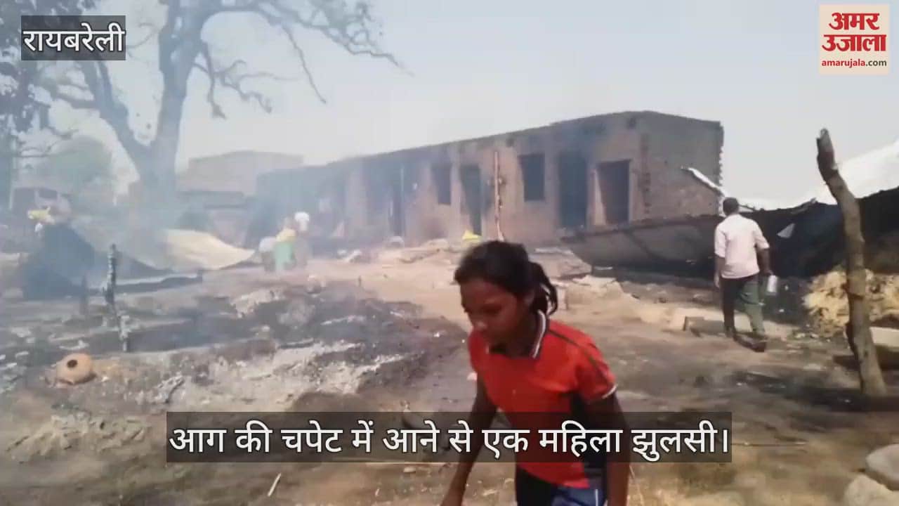 Raebareli: शॉर्ट सर्किट से लगी 13 घरों में आग, 20 लाख रुपये का सामान जलकर राख
