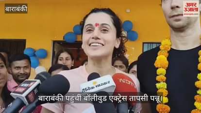 बाराबंकी में पहुंचीं बॉलीवुड एक्ट्रेस तापसी पन्नू, 'नन्ही कली' फाउंडेशन के कार्यक्रम में लिया हिस्सा