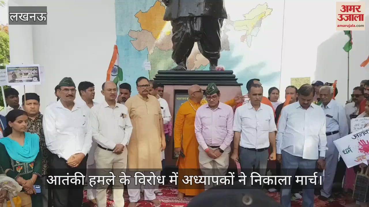 Lucknow: पहलगाम आतंकी हमले के विरोध में प्रदर्शन, अध्यापकों ने हाथों में पोस्टर लेकर मार्च निकाला