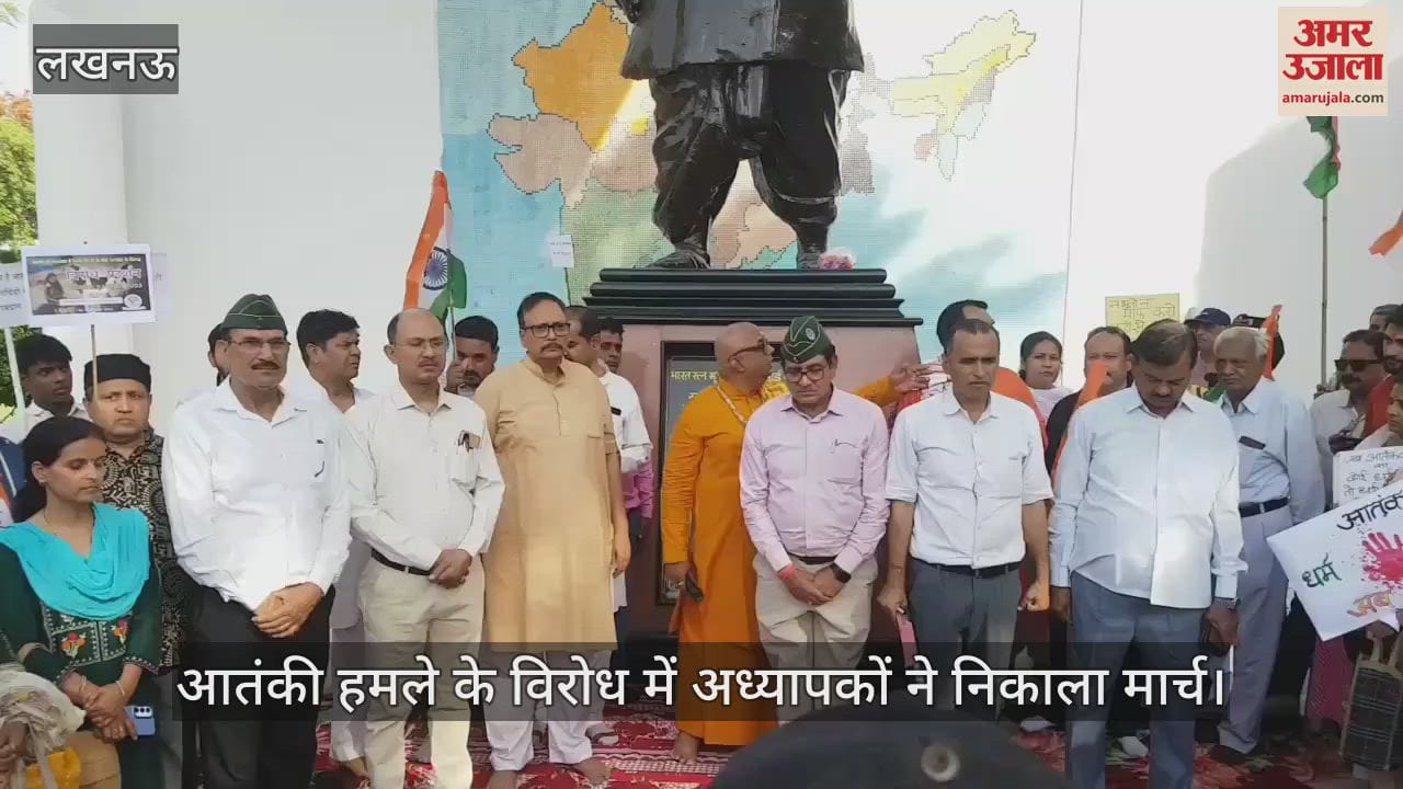 Lucknow: पहलगाम आतंकी हमले के विरोध में प्रदर्शन, अध्यापकों ने हाथों में पोस्टर लेकर मार्च निकाला