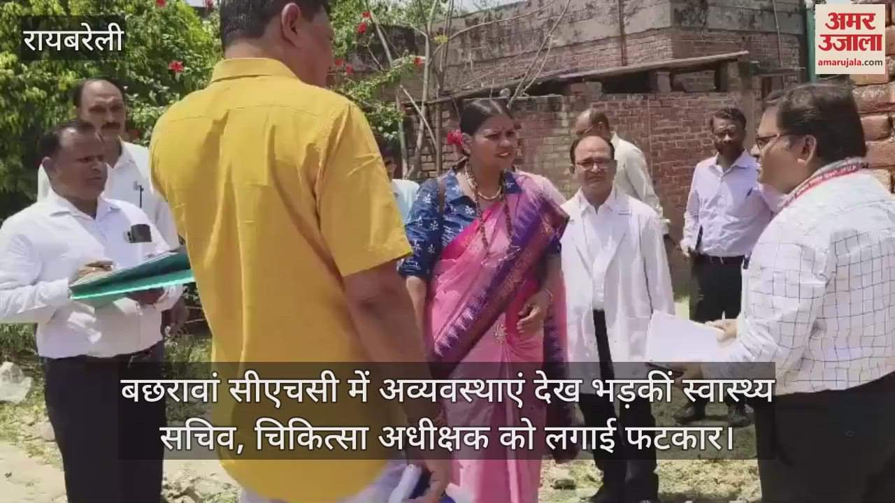 बछरावां सीएचसी में अव्यवस्थाएं देख भड़कीं स्वास्थ्य सचिव, चिकित्सा अधीक्षक को लगाई फटकार