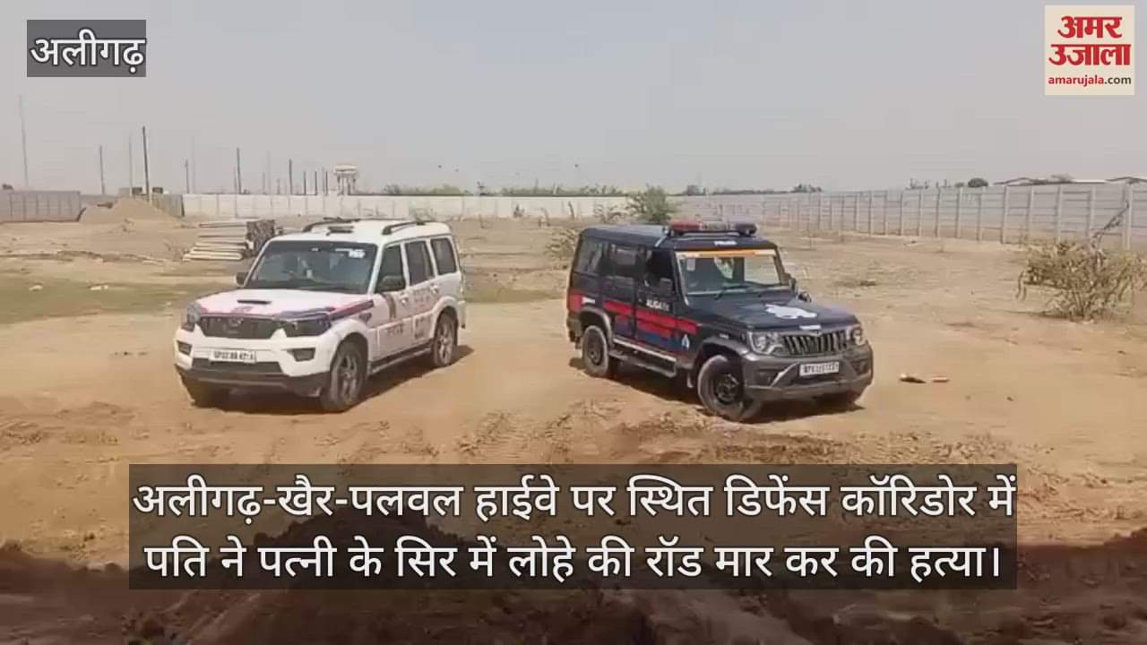 अलीगढ़-खैर-पलवल हाईवे पर स्थित डिफेंस कॉरिडोर में पति ने पत्नी के सिर में लोहे की रॉड मार कर की हत्या