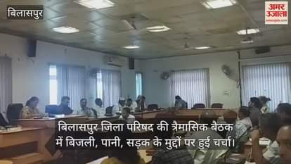 Bilaspur: Issues related to electricity, water and roads were discussed in the quarterly meeting of the Zila Parishad