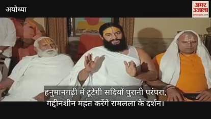 हनुमानगढ़ी में टूटेगी सदियों पुरानी परंपरा, गद्दीनशीन महंत करेंगे रामलला के दर्शन